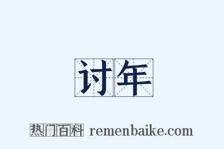 讨年是什么意思的图片